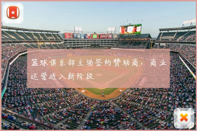 篮球俱乐部主场签约赞助商，商业运营迈入新阶段