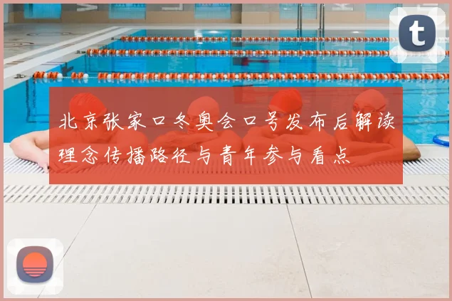 北京张家口冬奥会口号发布后解读理念传播路径与青年参与看点