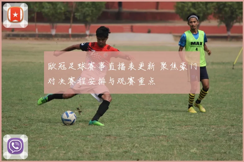 欧冠足球赛事直播表更新 聚焦豪门对决赛程安排与观赛重点